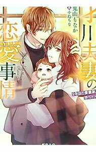 【中古】才川夫妻の恋愛事情 / 兎山もなか