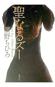 【中古】聖なるズー / 濱野千尋 (単行本)