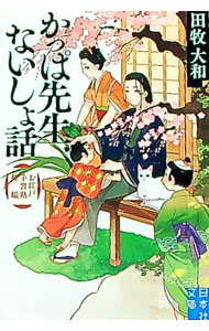 【中古】かっぱ先生ないしょ話 / 田牧大和