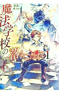 【中古】「非常に良い」魔法学校の落ちこぼれ[文庫版] ライトノベル 1-5巻セット Amazon.co.jp: 魔法学校の落ちこぼれ (1) (アルファライト文庫) : 梨香: 本
