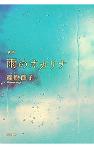 &nbsp;&nbsp;&nbsp; 歌集　雨のオカリナ 単行本 の詳細 出版社: 角川文化振興財 レーベル: かりん叢書 作者: 篠原節子 カナ: カシュウアメノオカリナ / シノハラセツコ サイズ: 単行本 ISBN: 9784048843218 発売日: 2019/11/25 関連商品リンク : 篠原節子 角川文化振興財 かりん叢書