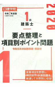 【中古】日建学院1級建築士要点整理と項目別ポイント問題 令和2年度版/ 日建学院
