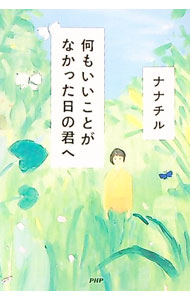 【中古】何もいいことがなかった日の君へ / ナナチル