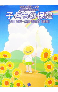 【中古】子どもの保健 / 吉田直哉 (単行本)