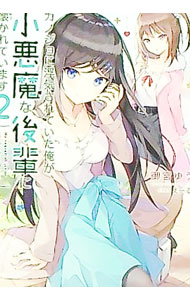 【中古】カノジョに浮気されていた俺が、小悪魔な後輩に懐かれています 2/ 御宮ゆう (文庫)