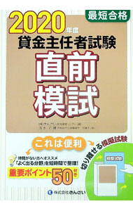 【中古】最短合格貸金主任者試験直前模試　2020年度 / きんざい (単行本)