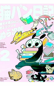 【中古】猫パン日記 2/ ぬら次郎 (単行本)