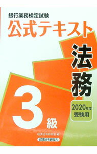 【中古】銀行業務検定試験公式テキスト法務3級　2020年度受験用 / 経済法令研究会 (単行本)