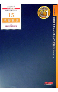 【中古】所得税法個別計算問題集 2021年度版/ TAC出版 (単行本)