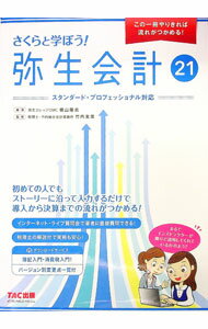 【中古】さくらと学ぼう！弥生会計21 / 横山隆志 (単行本)...
