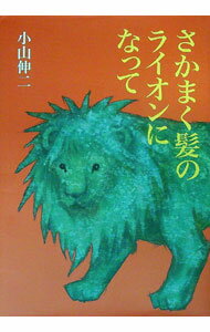 【中古】さかまく髪のライオンになって / 小山伸二 (単行本)