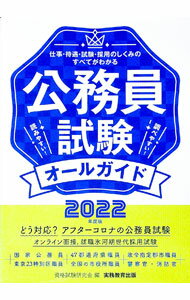 【中古】公務員試験オールガイド 2022年度版/ 資格試験研究会 (単行本)