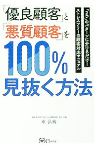 【中古】「優良顧客」と「悪質顧客」を100％見抜く方法 / 東弘樹 (単行本)