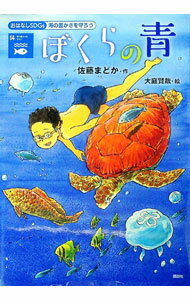 【中古】ぼくらの青 / 佐藤まどか