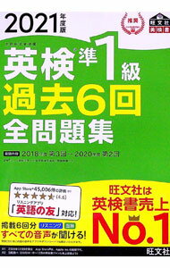 【中古】英検準1級過去6回全問題集 2021年度版 / 旺文社 (単行本)