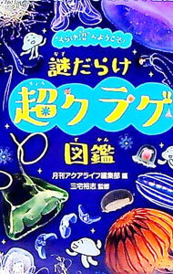 【中古】謎だらけ超クラゲ図鑑 / エムピージェー