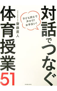 【中古】対話でつなぐ体育授業51 / 齋藤直人