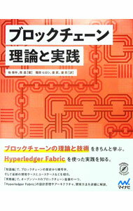【中古】ブロックチェーン理論と実践 / 楊保華 (単行本)