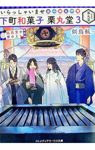 【中古】いらっしゃいませ下町和菓子栗丸堂 3/ 似鳥航一 (文庫)
