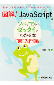 【中古】図解！JavaScriptのツボとコツがゼッタイにわかる本 “超”入門編/ 中田亨