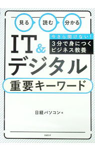 Other - 【中古】見る読む分かるIT＆デジタル重要キーワード / 日経BP社 (単行本)