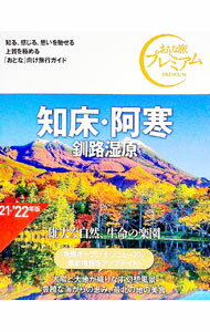 【中古】知床・阿寒　釧路湿原　【第3版】　（2021） / TAC株式会社出版事業部 (単行本)