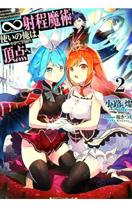 【中古】∞射程魔術使いの俺は、やがて学園の頂点へ 2/ 小路燦 (文庫)