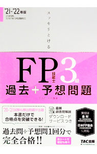 【中古】スッキリとける過去＋予想問題FP技能士3級 2021−2022年版/ TAC出版 (単行本)