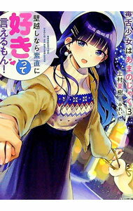 【中古】毒舌少女はあまのじゃく 3/ 上村夏樹 (文庫)