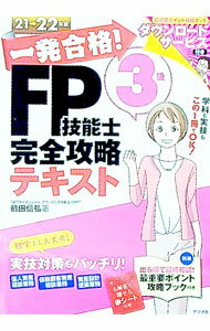 【中古】一発合格！FP技能士3級完全攻略テキスト 21−22年版/ 前田信弘 (単行本)