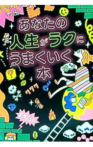 【中古】あなたの人生がラクにうまくいく本 / キャメレオン竹田
