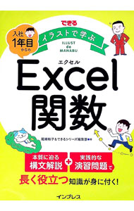 【中古】できるイラストで学ぶ入社1年目からのExcel関数 / 尾崎裕子 (単行本)