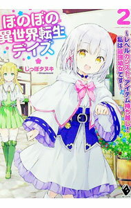 【中古】ほのぼの異世界転生デイズ　−レベルカンスト、アイテム持ち越し！　私は最強幼女です− 2/ しっ..