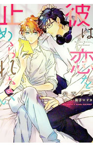 【中古】彼は恋を止められない / 安西リカ ボーイズラブ小説 (文庫)