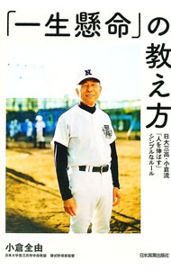 Baseball - 【中古】「一生懸命」の教え方 / 小倉全由