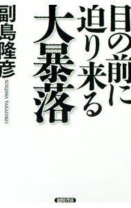 【中古】目の前に迫り来る大暴落 / 副島隆彦 (単行本)