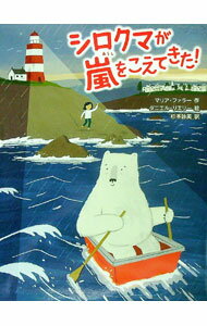 【中古】シロクマが嵐をこえてきた！ / FarrerMaria