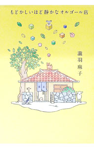 &nbsp;&nbsp;&nbsp; もどかしいほど静かなオルゴール店 単行本 の詳細 出版社: 幻冬舎 レーベル: 作者: 瀧羽麻子 カナ: モドカシイホドシズカナオルゴールテン / タキワアサコ サイズ: 単行本 ISBN: 4344037915 発売日: 2021/07/01 関連商品リンク : 瀧羽麻子 幻冬舎