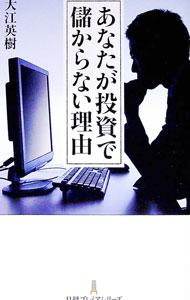 【中古】あなたが投資で儲からない理由 / 大江英樹