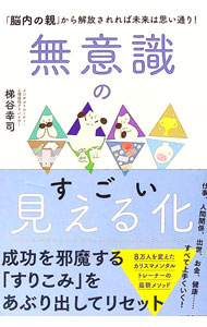【中古】無意識のすごい見える化 / 梯谷幸司 (単行本)