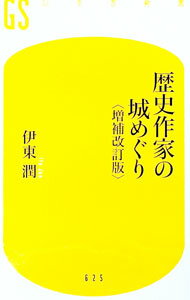 【中古】歴史作家の城めぐり / 伊東潤