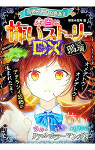 &nbsp;&nbsp;&nbsp; ミラクルきょうふ！本当に怖いストーリーDX瑪瑙 単行本 の詳細 出版社: 西東社 レーベル: 作者: 闇月麗 カナ: ミラクルキョウフホントウニコワイストーリーデラックスメノウ / ヤミズキレイ サイズ...