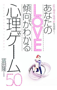 &nbsp;&nbsp;&nbsp; あなたのLOVE傾向がわかる心理ゲーム50 単行本 の詳細 出版社: インフォメディア レーベル: 作者: 富田隆 カナ: アナタノラブケイコウガワカルシンリゲーム50 / トミタタカシ サイズ: 単行本 ISBN: 9784908294587 発売日: 2017/04/13 関連商品リンク : 富田隆 インフォメディア