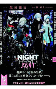 【中古】NIGHT　HEAD　2041 上/ 飯田譲治 (文庫)
