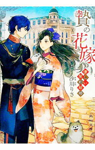 【中古】贄の花嫁 / 沙川りさ (文庫)