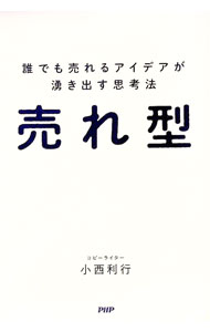 【中古】売れ型 / 小西利行 (単行本)