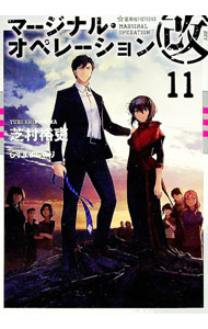 Mf Library J - 【中古】マージナル・オペレーション改 11/ 芝村裕吏