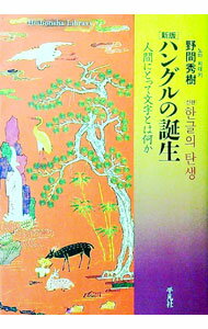 【中古】ハングルの誕生 / 野間秀樹