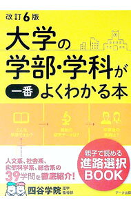 【中古】大学の学部・学科が一番よくわかる本 / 四谷学院 (単行本)