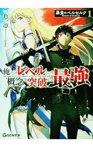 【中古】暴食のベルセルク 1/ 一色一凛 (文庫)